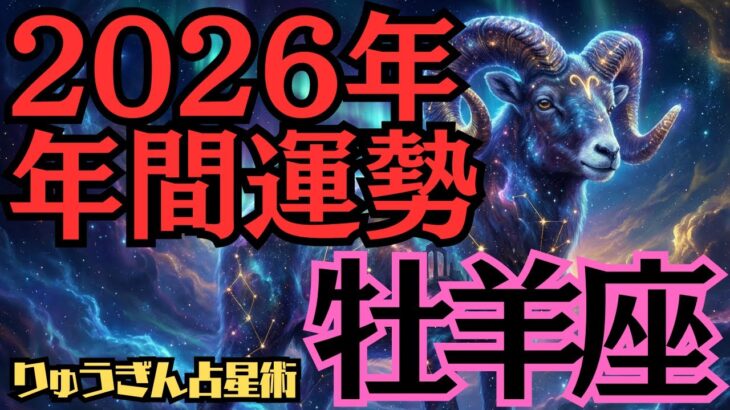 【※緊急配信※】♈️牡羊座♈️2026年の年間運勢❣️信じられないくらいの始まり時🌈西洋占星術🍀