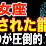 【乙女座♍️金運】99%が知らない✨最強の能力が覚醒します✨【12星座】