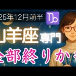 【やぎ座♑️2025年12月】打ちのめされる   手放さざるを得なくなる   その先には⁉️山羊座の運勢占い