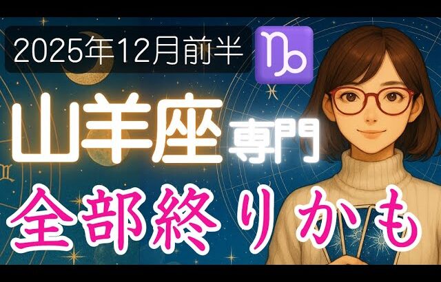 【やぎ座♑️2025年12月】打ちのめされる   手放さざるを得なくなる   その先には⁉️山羊座の運勢占い