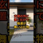 玄関の外に置くだけで強運が舞い込む最強の物パート2 #shorts #風水 #金運 #金運アップ