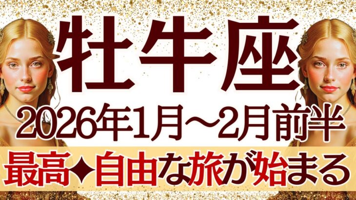 【おうし座】1月~2月前半運勢　わ～い👏驚異のシンクロ展開🥰人生至上最高の未来が待ってるよ～💪メッセージ、全部受け取って🎁【牡牛座 １月】【牡牛座 ２月】【牡牛座2026年】タロット