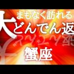 #蟹座♋️【次に繋がる大どんでん返し⤴️結論からお伝えします】壮大すぎて震えた✨そんな今に感謝も必須🍀※タイムスタンプあり