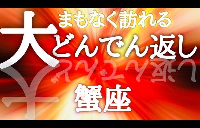 #蟹座♋️【次に繋がる大どんでん返し⤴️結論からお伝えします】壮大すぎて震えた✨そんな今に感謝も必須🍀※タイムスタンプあり