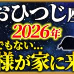 【牡羊座 2026年の運勢】02時05分までに確認して！大吉報が届きました【12星座占い】