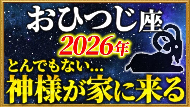 【牡羊座 2026年の運勢】02時05分までに確認して！大吉報が届きました【12星座占い】