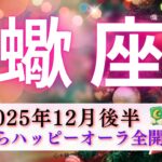 【さそり座12月後半】冒頭からハッピーオーラ全開🌈抑えてきたエネルギー大放出月間🚀🔥ネガティブエネルギーさよなら👋😄
