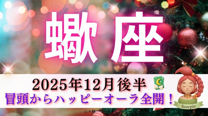 【さそり座12月後半】冒頭からハッピーオーラ全開🌈抑えてきたエネルギー大放出月間🚀🔥ネガティブエネルギーさよなら👋😄