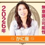 ♋️かに座さんへ【2026年上半期】内側から満ちていく、存在の強さ！