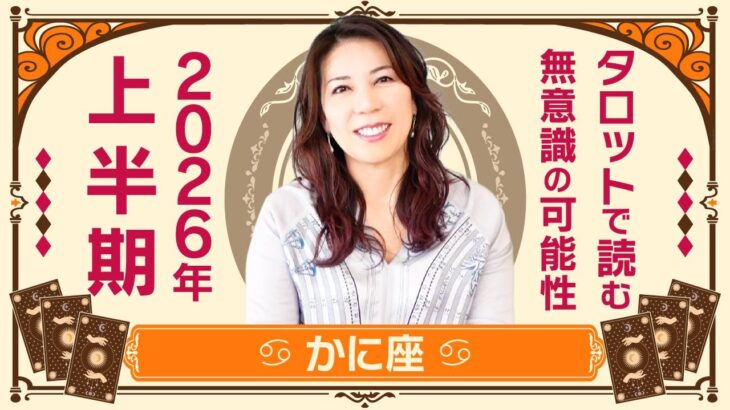♋️かに座さんへ【2026年上半期】内側から満ちていく、存在の強さ！