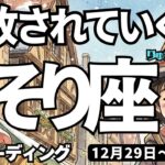 【蠍座】♏️2025年12月29日の週♏️解放されていく私。ご自身の才能に気づく時。そして誰かに伝える私。さそり座。タロットリーディング