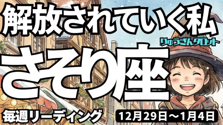 【蠍座】♏️2025年12月29日の週♏️解放されていく私。ご自身の才能に気づく時。そして誰かに伝える私。さそり座。タロットリーディング