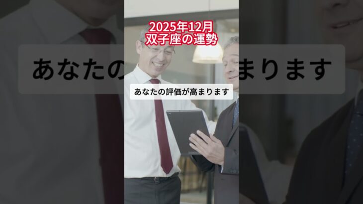 2025年12月双子座の運勢