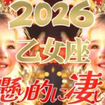【2026】言葉で説明できないッ乙女座さん😲生まれてきて良かったね👑【神懸り的に凄い事】♾️タロット占い♾️