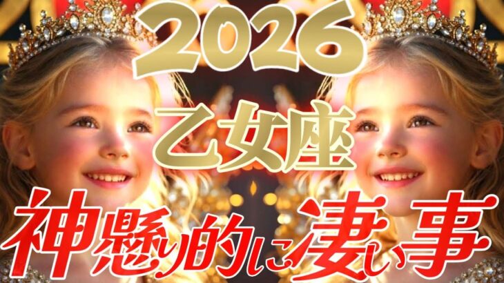 【2026】言葉で説明できないッ乙女座さん😲生まれてきて良かったね👑【神懸り的に凄い事】♾️タロット占い♾️