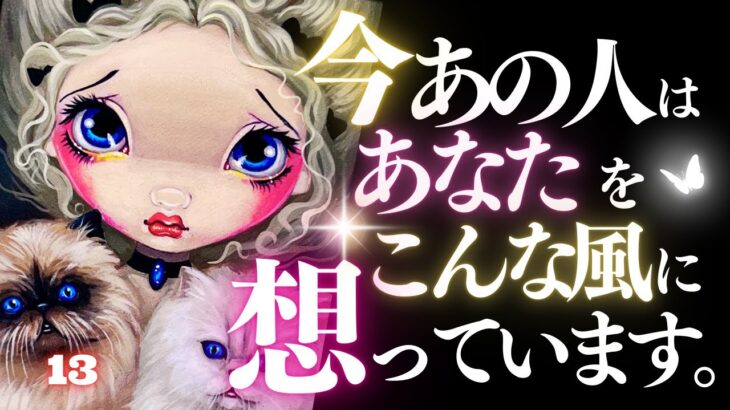 🖤13日の恋愛タロット💄今あの人はあなたをどんな風に想っているのか…ズバリお伝えします🫦ダークデッドなバッドガールリーディング👠【アフアの秘密タロット・オリジナル】🐈‍⬛🐾 (2025/12/13)