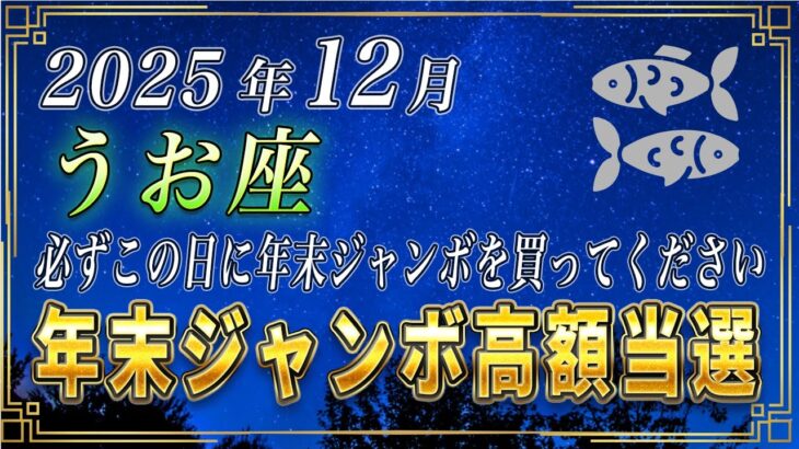 【うお座♓️】緊急で見てください。12月、ある習慣を続けるだけで、魚座の皆さまの金運が強制的に覚醒します。【12星座占い】