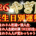 【山羊座】皆様のお誕生日を占ったら目ン玉飛び出ました😲　♾️ガチタロット占い♾️