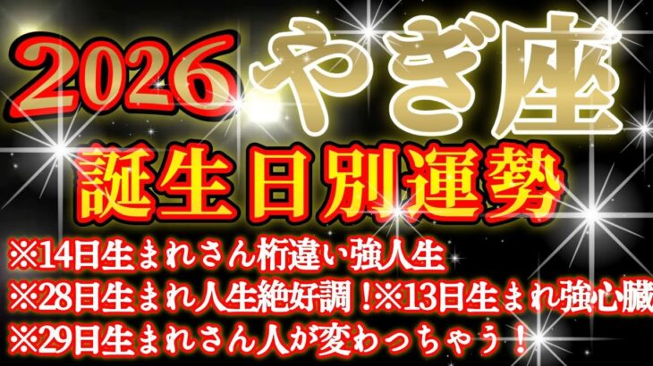 【山羊座】皆様のお誕生日を占ったら目ン玉飛び出ました😲　♾️ガチタロット占い♾️