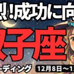 【双子座】♊️2025年12月8日の週♊️強烈、成功に向う時。心が強くなる今だからこそ。ふたご座。タロットリーディング