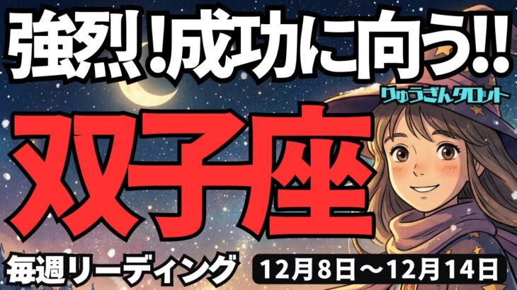 【双子座】♊️2025年12月8日の週♊️強烈、成功に向う時。心が強くなる今だからこそ。ふたご座。タロットリーディング