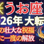 【魚座2026年】伏線回収。魂を縛っていた“重力”が消える年 #うお座 #星座占い #占星術 #12月の運勢 #2026年運勢 年運勢