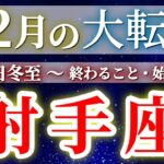【緊急】【 射手座 ♐ 12月 / 冬至 】もうすぐ夜明け🌄年末大フィナーレ🎉凄すぎて絶句😳✨🔑 いて座 ♐ タロット占い タロットリーディング 2025