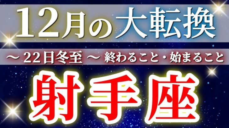 【緊急】【 射手座 ♐ 12月 / 冬至 】もうすぐ夜明け🌄年末大フィナーレ🎉凄すぎて絶句😳✨🔑 いて座 ♐ タロット占い タロットリーディング 2025