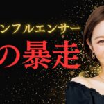 【算命学鑑定】宮崎麗果1.5億円脱税の真相。宿命に刻まれた「金銭の罠」#算命学鑑定