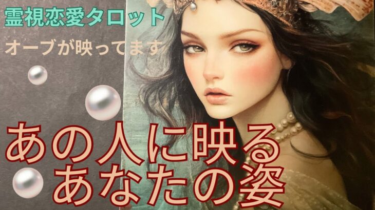( 神回オーブ出現❗️霊視リーディング）あの人に映るあなたの姿⭐️シンクロニシティ続出！全ての選択肢で違うカードでリーディング★この動画にはオーブが映っています