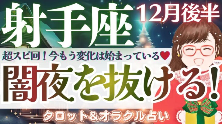 【射手座】超スピ回。祝福の扉、開きます。素敵な出会いを..♥️【仕事運/対人運/家庭運/恋愛運/全体運】12月後半 タロット占い