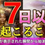 【過去一神回きました】この動画引き寄せたあなたはすごい😍‼️冬至前後7日間に起こる✨想像を超えた出来事。個人鑑定級深掘りリーディング［ルノルマン/タロット/オラクルカード］