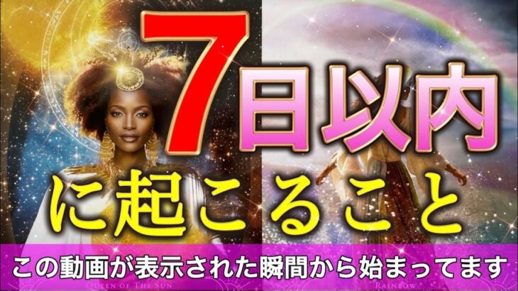 【過去一神回きました】この動画引き寄せたあなたはすごい😍‼️冬至前後7日間に起こる✨想像を超えた出来事。個人鑑定級深掘りリーディング［ルノルマン/タロット/オラクルカード］