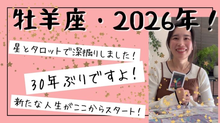 【牡羊座】30年ぶり！新たな人生がスタートする！過去と綺麗さっぱり、決別しよう！