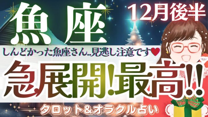 魚座さん。凄強の大吉運、来ます。受け取る準備を…♥️【仕事運/対人運/家庭運/恋愛運/全体運】12月後半 タロット占い