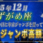 【みずがめ座♒️】3秒以内に見てください。水瓶座のあなたも、年末ジャンボをこの日に買うと高額当選を引き寄せることができます。【12星座占い】