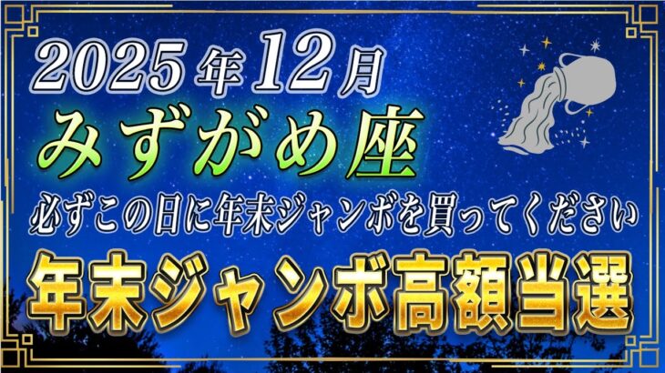 【みずがめ座♒️】3秒以内に見てください。水瓶座のあなたも、年末ジャンボをこの日に買うと高額当選を引き寄せることができます。【12星座占い】