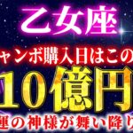 【乙女座】金運のとんでもない神様が訪れています。※年末ジャンボの購入日はこの日一択です。【12星座占い】