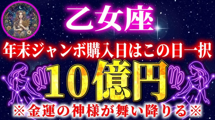 【乙女座】金運のとんでもない神様が訪れています。※年末ジャンボの購入日はこの日一択です。【12星座占い】