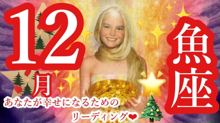 来ました❣️12月🎄🌟魚座さん🎉最高すぎる🙌❤️輝く道が拓けていく❤️成功はあなたのもの🌈真骨頂へいざ❤️❤️❤️