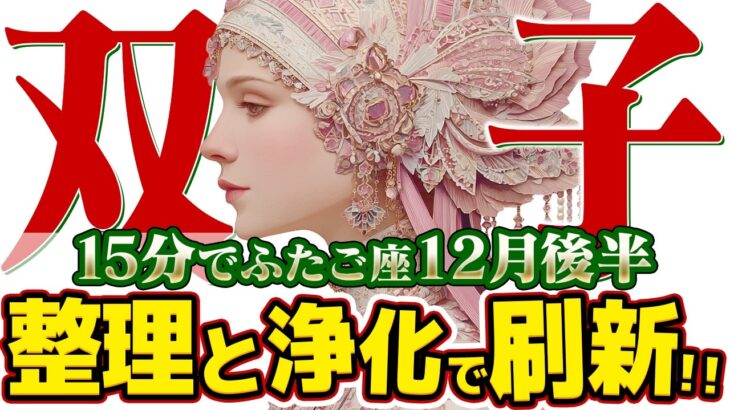 【15分でわかる！ふたご座12月後半】思考の大掃除！ 頭の中を空っぽにすれば、幸運が入ってくる【癒しの眠れる占い】