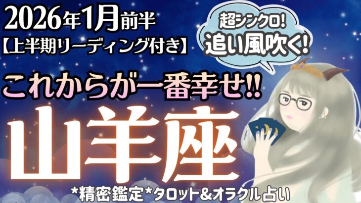 【山羊座】シンプルに大開運。追い風、強烈。我慢や耐える時間は終わってく♥️【1月前半＆2026年上半期】仕事運/対人運/家庭運/恋愛運/全体運 /タロット占い