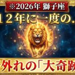 【しし座♌】※緊急速報※ 2026年、「大金」を受け取ります。12年に一度の「金運爆発」に備えてください。【12星座】