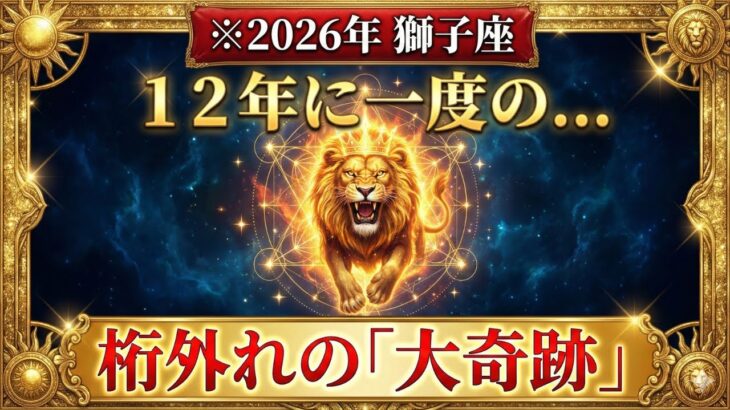 【しし座♌】※緊急速報※ 2026年、「大金」を受け取ります。12年に一度の「金運爆発」に備えてください。【12星座】