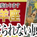 【12月24日までに見て】牡羊座さんはこの前兆、知らないままだと取り残されます Akari先生