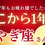 【2026年やぎ座の運勢】過去17年続いた「試練の冬」がついに終わる！重圧から解放され、本当の幸せと自由を手にする奇跡の1年