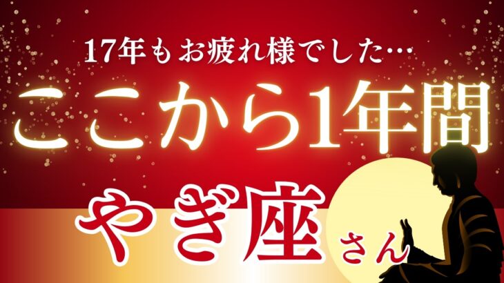 【2026年やぎ座の運勢】過去17年続いた「試練の冬」がついに終わる！重圧から解放され、本当の幸せと自由を手にする奇跡の1年