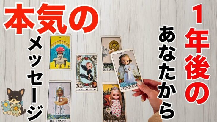 【知りたい全てがここにあります‼️】一年後のあなたからの本気のメッセージ💌✨