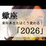 【蠍座】【2026シリーズ】来年あなたはどう変わる？大化けする方がみる動画😮