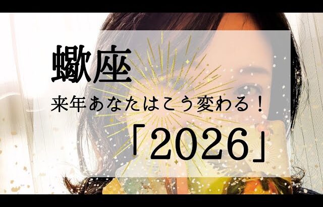 【蠍座】【2026シリーズ】来年あなたはどう変わる？大化けする方がみる動画😮